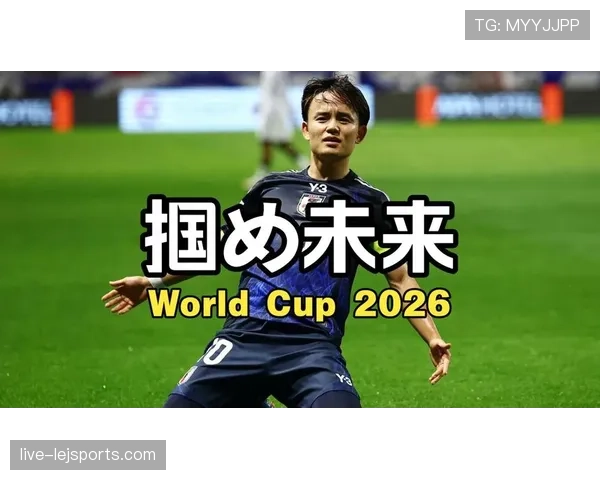 日本队2026世界杯阵容预测:久保建英领衔的亚洲之光能否突破16强魔咒 日本队2026世界杯阵容预测:久保建英领衔的亚洲之光能否突破16强魔咒